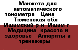 Манжета для автоматического тонометра › Цена ­ 324 - Тюменская обл., Ишимский р-н, Ишим г. Медицина, красота и здоровье » Аппараты и тренажеры   